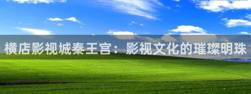 西安紅葉影城：橫店影視城秦王宮：影視文化的璀璨明珠