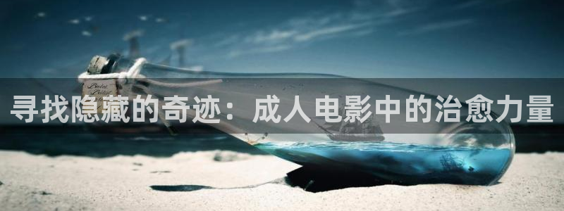 紅葉影城電影：尋找隱藏的奇跡：成人電影中的治愈力量